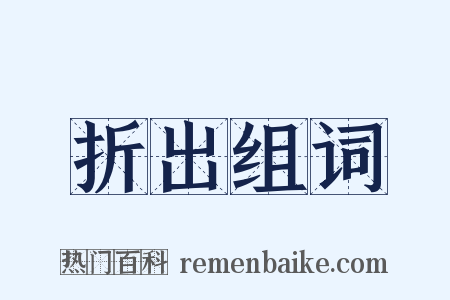 折出组词是什么意思的图片